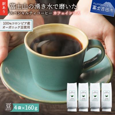 ふるさと納税 富士吉田市 【訳あり】カフェインレスコーヒー 豆640g 100%有機栽培オーガニックコーヒー使用 自家焙煎珈琲