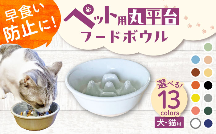 
            【選べる13色タイプ】【美濃焼】 陶器製ペット用フードボウル 早食い防止 丸平台フードボウル pet142 瑞浪市 / ながしまプランニングオフィス エサ入れ 餌皿 犬 猫 [AZBM166]
          