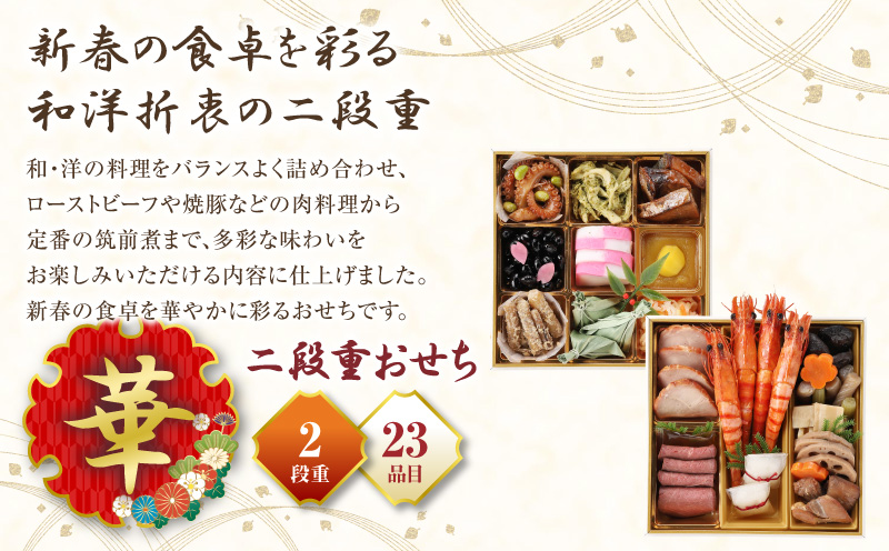 和洋おせち「華」 おせち おせち料理 二段重 和洋折衷 正月 お正月 冷蔵 冷蔵おせち