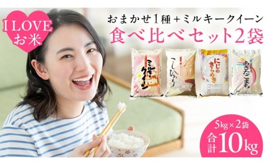 【 令和7年産 】 I LOVE お米 ！ わくわく 食べ比べ セット 《 精米 》 合計10kg (各5kg)（茨城県共通返礼品 かすみがうら市産） ミルキークイーン コシヒカリ あきたこまち にじのきらめき 米 ごはん もっちり 甘い コメ 銘柄米 [EX021sa]