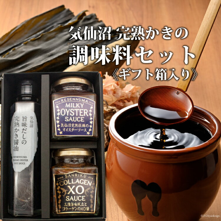 【ふるさと納税】気仙沼 完熟かきの調味料セット [石渡商店 宮城県 気仙沼市 20563438] 調味料 オイスターソース 醤油 かき醤油 XO醤 詰め合わせ ギフト 贈り物 感想