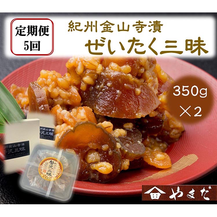 【定期便5回】紀州金山寺漬贅沢三昧（350g×2）