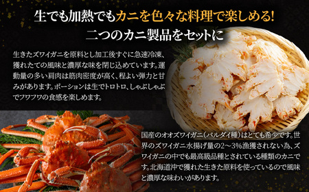 北海道産　冷凍生オオズワイガニポーション13～18本 300g×2＋冷凍ボイルオオズワイガニ殻付き肩肉ハーフカット300g×2 ABR050