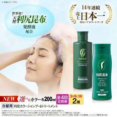 ふるさと納税 糸島市 【全4回(3ヶ月に1回)定期便】利尻カラーシャンプー+利尻ヘアカラートリートメント[AZA043]