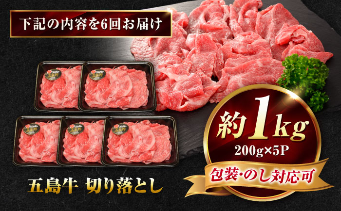 【6回定期便】五島牛 切り落とし 1kg（200g×5P）五島市/meat shop FUKU [PHF019]