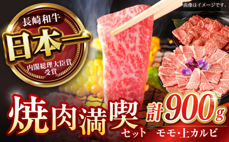 【焼肉満喫セット】長崎和牛 A5 モモ・上カルビ 計900g / 焼肉 やきにく 和牛 牛肉 肉 モモ カルビ A5ランク / 諫早市 / 野中精肉店 [AHCW075]