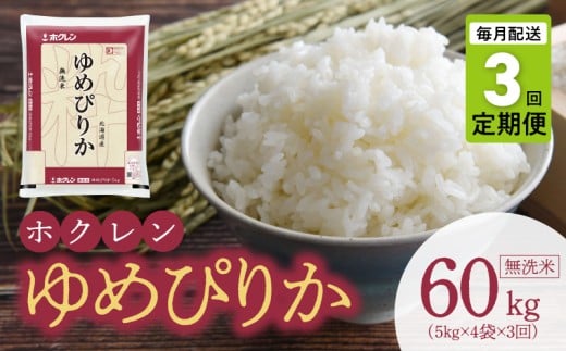 （無洗米20kg）ホクレンゆめぴりか【定期便3回】