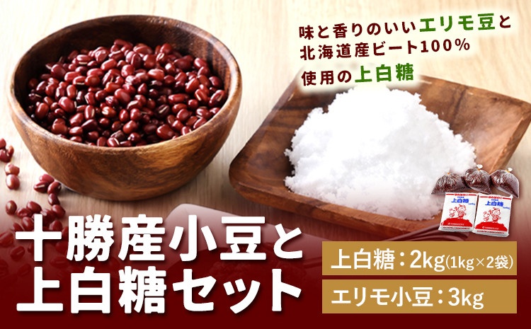 
            北海道十勝 小豆 ほのぼの印上白糖 セット 5kg 本別町観光協会《60日以内に出荷予定(土日祝除く)》北海道 本別町 エリモ小豆 餡子 あんこ ほのぼの印 上白糖 北海道産 ビート 送料無料
          