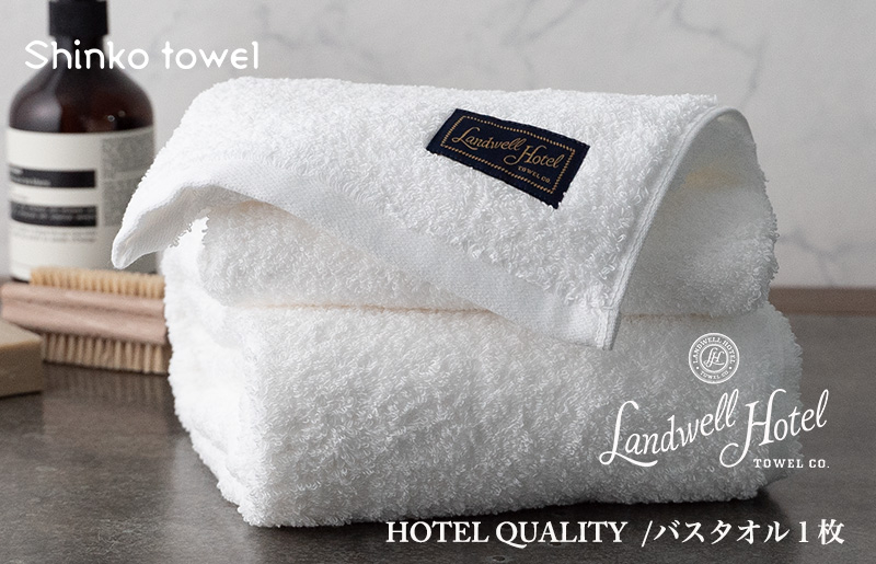 
            Landwell Hotel バスタオル 1枚 ホワイト ギフト 贈り物【泉州タオル 国産 吸水 普段使い 無地 シンプル 日用品 家族 ファミリー】
          