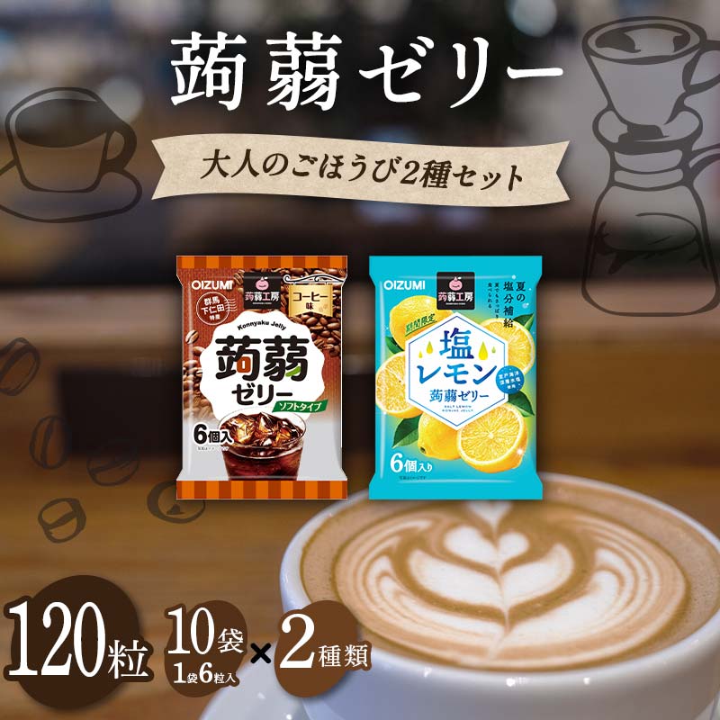 【ふるさと納税】120粒入り！下仁田の蒟蒻ゼリーソフトタイプ2種 大人のごほうび2種セット（2種×10袋6粒入り）F21K-378