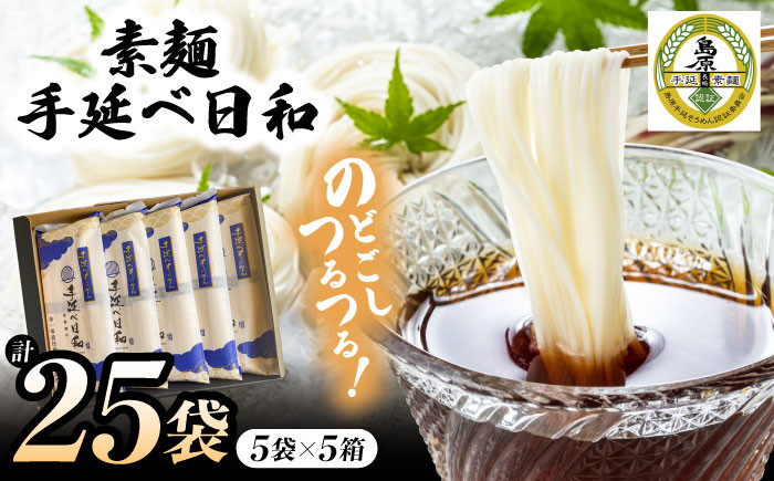 
                  ＜スピード発送＞手延べ日和 島原 手延べ 素麺 1.25kg×5箱セット  / めん 乾麺 麺 手延べ 素麺  長期保存 保存食 特産品 ギフト プレゼント 贈答用 家庭用 業務用   / 南島原市 / 舘製麺所 [SCE004]
                
