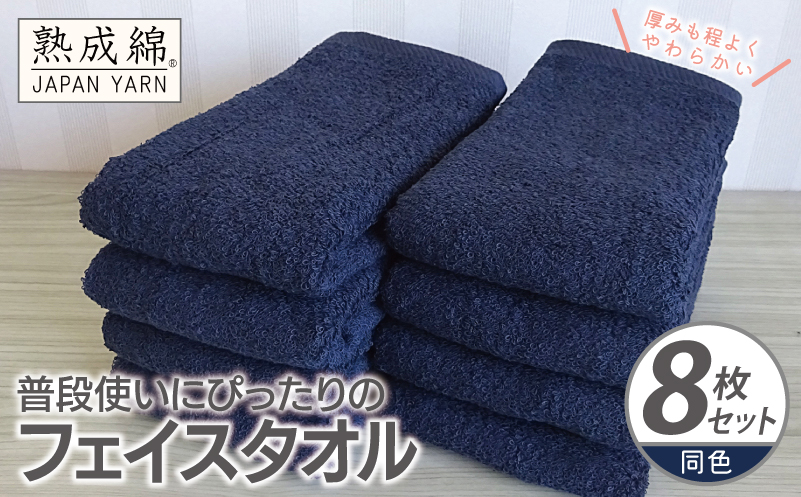 【スピード発送】普段使いにぴったりのフェイスタオル 8枚【ネイビー 泉州タオル 高品質 綿100％ 日本製 国産 単色 シンプル 大阪 泉佐野 大阪府 泉佐野市】