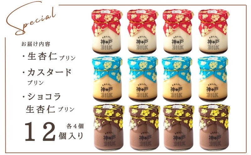 【神戸milk】生杏仁プリン×カスタードプリン×ショコラ生杏仁プリン 各4個セット 合計12個【神戸ミルク 手作り 冷蔵 ぷりん スイーツ デザート】 020C490