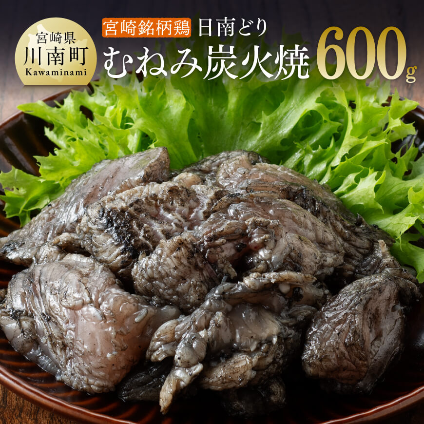 みやざき銘柄鶏「日南どり」むねみ炭火焼5パック　鶏肉[E8203]