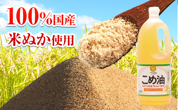 米油 国産 こめ油 1500 g × 10 本 有田マルシェ《90日以内に出荷予定(土日祝除く)》 和歌山県 日高町 油 保存 米 お米 こめ 料理 調理 炒め物 揚げ物 ドレッシング コレステロール