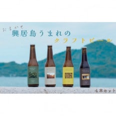 おまかせ興居島うまれのクラフトビール4本セット