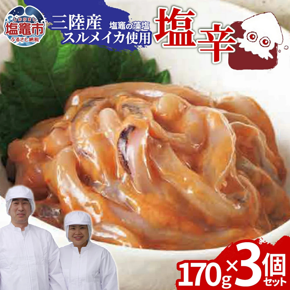 三陸産スルメイカ使用 塩辛 （170g×３個）｜ih00016-3 三陸産 手造り 海鮮 いか 旨辛 塩辛 烏賊 しおから うまい おつまみ 塩竈市 宮城県 平塚商店