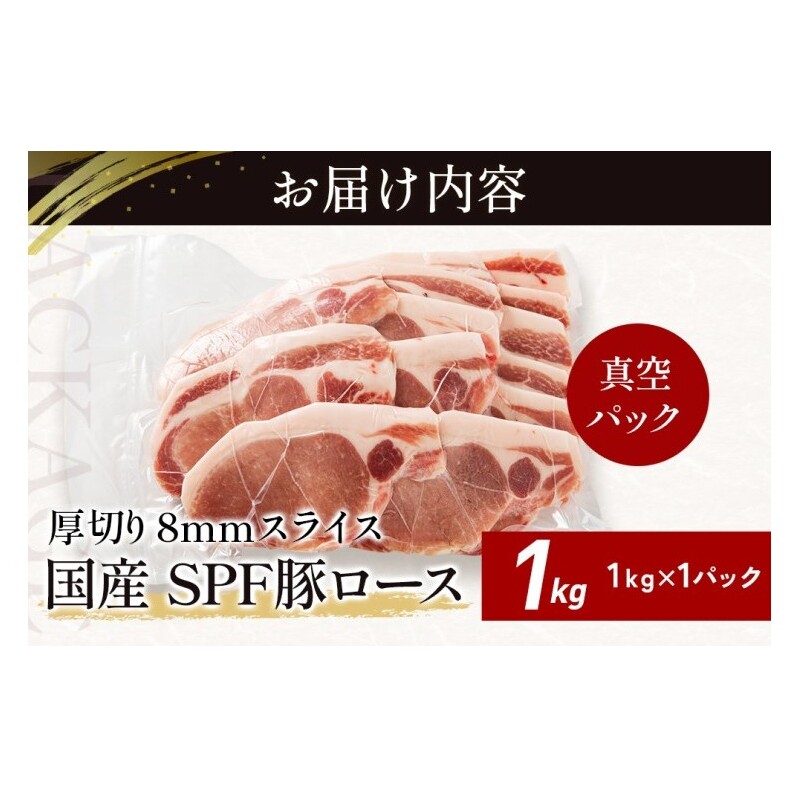 北海道産 SPF豚ロース 1kg 8mmスライス 冷凍 豚ロース 豚肉 ぶた肉 ロース 精肉 熟成 豚丼 とんかつ ポークソテー ポーク 1キロ 北海道 滝川市_イメージ5