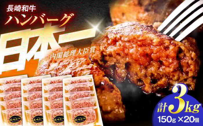 
長崎和牛特選ハンバーグ（150ｇ×20個）【肉のあいかわ】 [OCH016]
