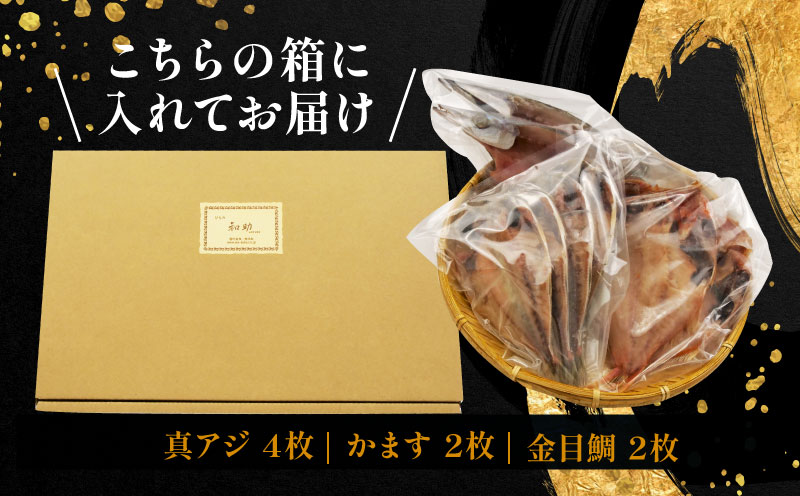 干物 3種 8枚 詰め合わせ 真アジ 鯵 かます 金目鯛 国産 無添加 冷凍 高級 干物専門店 和助 Bセット