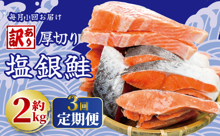 定期便 毎月3回 訳あり 厚切り 塩銀鮭 切り身 約2kg 1切 約110～150g (約2kg×3ヶ月) 鮭 銀鮭 塩銀鮭 焼き鮭 切り身鮭 塩鮭 辛口鮭 鮭フレーク 不揃い 規格外 ふるさと納税 送料無料 千葉県 銚子市 銚子東洋