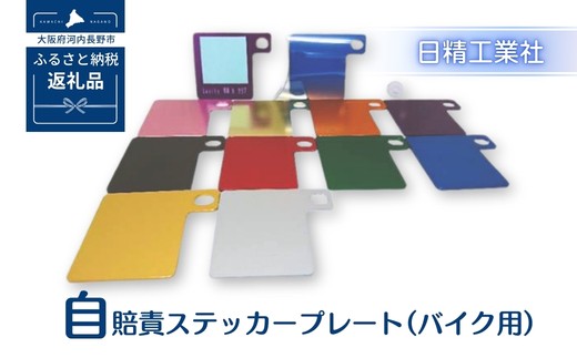 
                  自賠責ステッカープレート（バイク用）　10色からお選びください｜こだわりの逸品 地域特産品 ギフト 自分用 人気 おすすめ
                