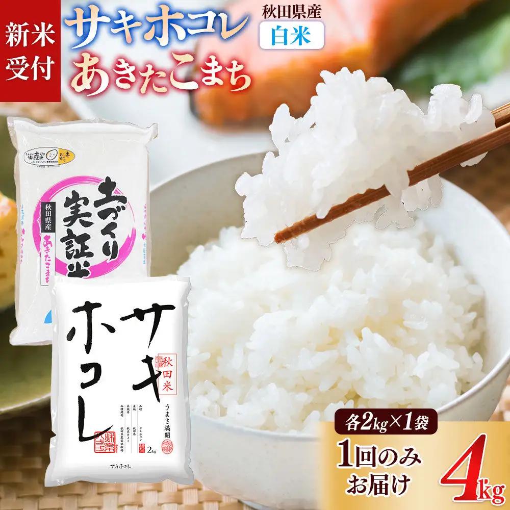 《令和8年産 新米受付》【白米】サキホコレ2kg・土づくり実証米あきたこまち 2kg（各2kg×1袋：計4kg） 精米 特A評価米 秋田県産《1回のみお届け》