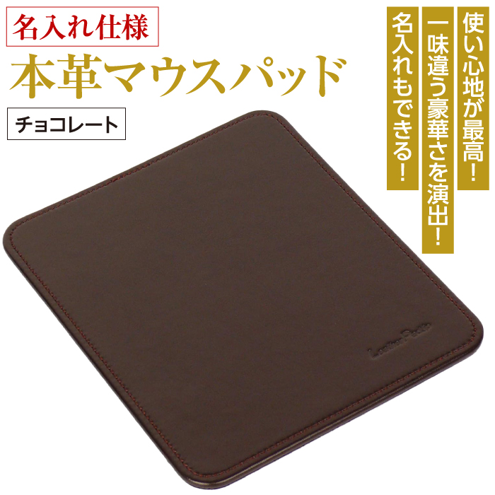 【名入れ仕様】本革マウスパッド(色・チョコレート）