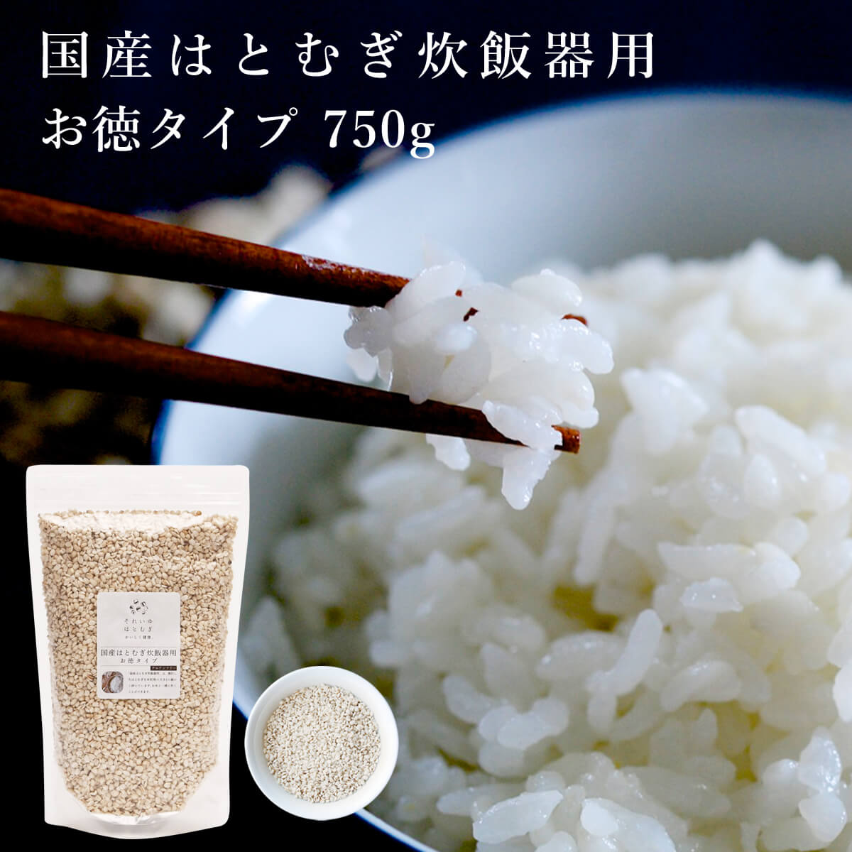 【ふるさと納税】国産はとむぎ炊飯器用 お徳タイプ 750g（それいゆ株式会社）炊飯用 炊飯器 ハト麦 ハトムギ はと麦 奈良県 奈良市 なら 健康 美容 食品 密封 炊く 米 簡単 調理 リニューアル 11-106
