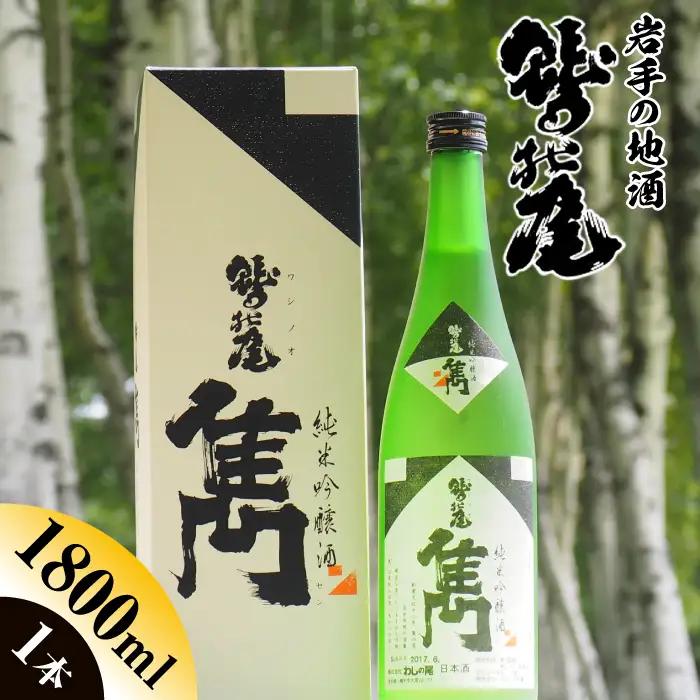 鷲の尾 純米吟醸酒 雋-せん- 1800ml ／ 中口 日本酒 地酒 おさけ お酒 さけ 酒 わしのお わしの尾 アルコール sake ご当地 家飲み 宅飲み 飲み会 晩酌 【澤口酒店】