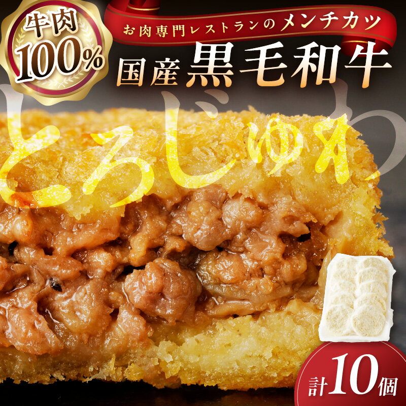 【ふるさと納税】牛肉100％／お肉専門レストランの黒毛和牛メンチカツ　10個 ふるさと納税 惣菜 ふるさと納税 メンチカツ ふるさと納税 牛肉コロッケ ふるさと納税 冷凍食品 揚げ物 フライ