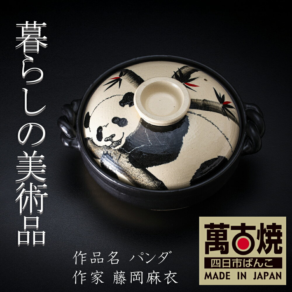 【ふるさと納税】暮らしの美術品 絵付けアーティストの個性が光るHandmade土鍋。絵付けART工房・平尾製陶 9寸 破墨彩土鍋 「パンダ」【萬古焼 手描き 土鍋 ハンドメイド アート デザイン 鍋 家庭用 4人用 4人前 家族 冬 煮込み 手芸 工芸 三重県 四日市市 ふるさと納税】