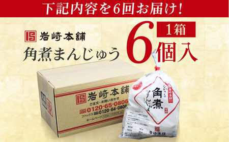 【6回定期便】長崎角煮まんじゅう6個入 （袋） 豚肉 東坡肉 レンジ ふわふわ ほかほか 五島市/岩崎本舗[PFL003]  冷凍 豚 豚角煮 角煮饅頭 簡単調理 お取り寄せ