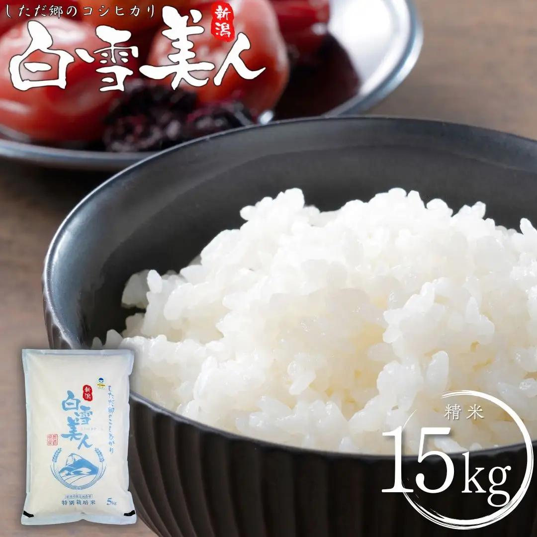 令和7年産米 特別栽培米 下田産コシヒカリ 「白雪美人」 精米 15kg（5kg×3） 新潟県 こしひかり 三条産 新潟県産【047S019】