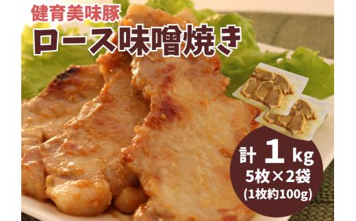 健育美味豚 豚ロース 味噌焼き 味噌漬け 厚切り 5枚×2袋【豚　ロース　肉　みそ　味噌　味噌焼き　漬け　厚切り　お肉　お盆　敬老の日　母の日　父の日　年末年始　正月　クリスマス　誕生日　おつまみ　おかず　簡単　家庭料理　料理　調理　レシピ　おすすめ　調味料　贈り物　ギフト】