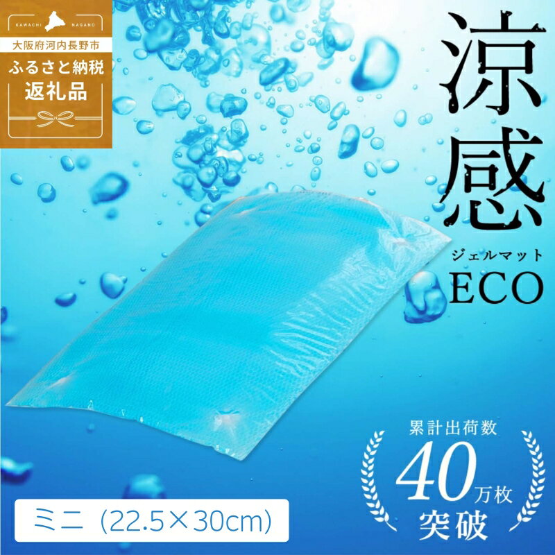 【ふるさと納税】涼感ジェルマット ECO ミニ (R280) ｜ ジェルマット 河内長野