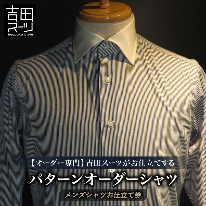 【ふるさと納税】【オーダー専門】吉田スーツがお仕立てする『パターンオーダーシャツ』【1578506】