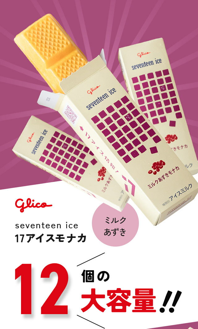 【ふるさと納税】セブンティーンアイス ミルクあずきモナカ 12個セット 詰め合わせ アイスセット 詰め合わせ 贈り物 お得 お取り寄せ お中元 ギフト 送料無料 大量 食べ比べ チョコ 配達 ファミリーパック
