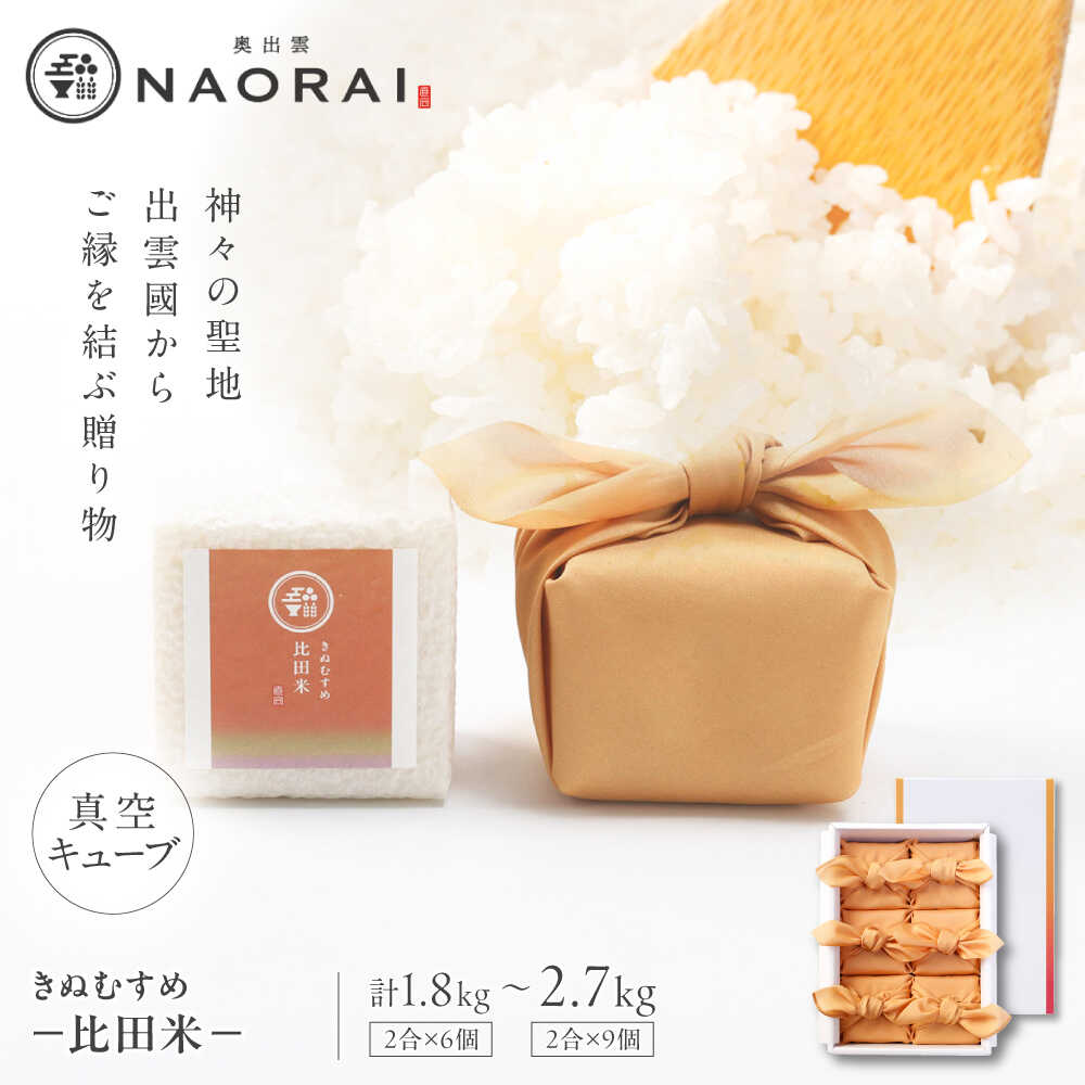 【ふるさと納税】【ご縁を結ぶ贈り物】比田米 真空キューブ 2合×6個・9個セット(1.8kg・2.7kg) 令和7年産 島根県松江市/株式会社たなべの匠味[ALHP010 011]｜米 おこめ ごはん ご飯 白米