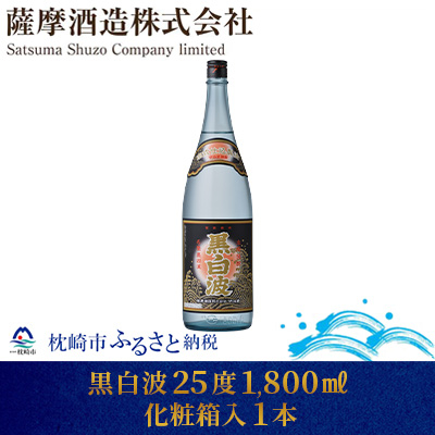 【明治蔵 かめ壺仕込み】黒白波明治蔵 25度 1800ml 1本【化粧箱入】 A6−82【1166651】