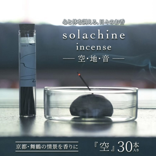 舞鶴の香り 空 -sora- 天然素材のお香 30本入り | お香 白檀 インセンス 天然素材 100％ 国産お香 手作りお香  生薬 舞鶴 真名井の清水 リラックス 癒し 瞑想 アロマ ギフト プレゼント おしゃれ 大人女性 香り雑貨 ヨガ インテリア スティックインセンス ハンドメイド