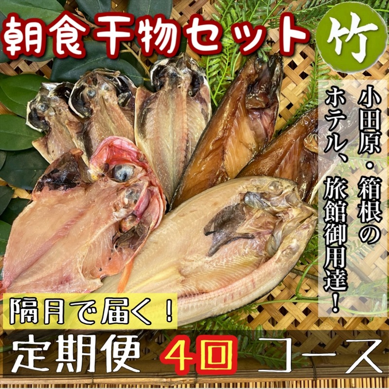 104-2787 【隔月定期便4回】小田原、箱根の旅館、ホテル御用達！朝食干物セット 竹【 まぐろや 神奈川県小田原市 】