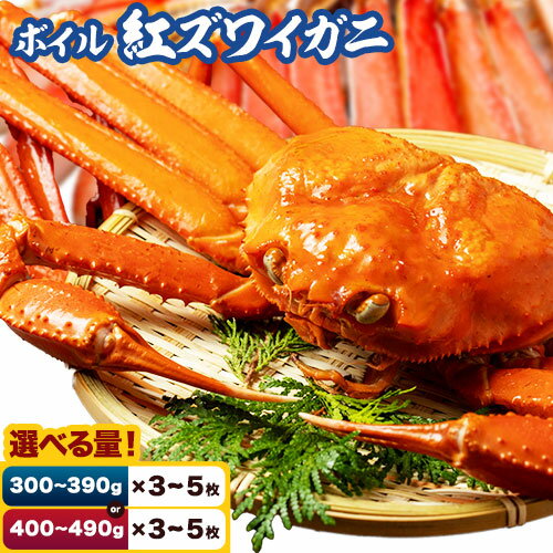 【ふるさと納税】ボイル紅ズワイガニ 選べる 内容量 300～390g 400～490g 枚数 3枚 5枚さんチョク《2024年9月中旬-2025年7月中旬頃出荷》鳥取県 八頭町 蟹 かに カニ 鍋 紅ズワイガニ ズワイ蟹 ボイル 送料無料【配送不可地域あり】