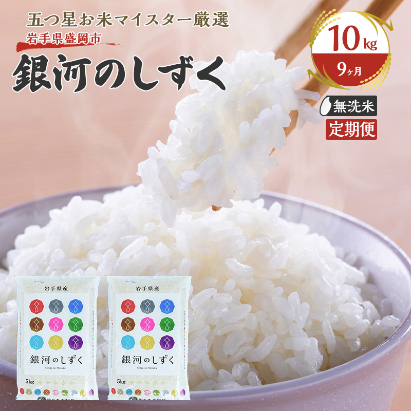 米 定期便 9ヶ月 銀河のしずく 無洗米 10kg(5kg×2) お米 精米 白米 こめ コメ おこめ ごはん お米マイスター 推奨 ブランド米 常温 国産 岩手県 岩手 盛岡市産 定期 お楽しみ 9回