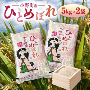 令和7年産福島県小野町産ひとめぼれ10kg(5kg×2袋)精米【1629174】