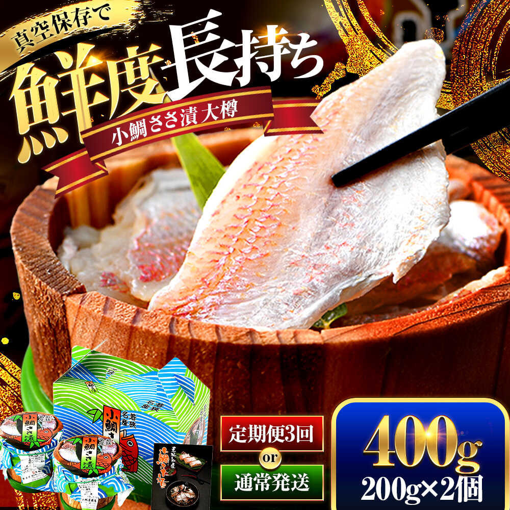 【ふるさと納税】【先行予約】【真空包装】桝屋の小鯛ささ漬大樽 200g × 2個 合計400g【定期便も選べる】 ／ タイ たい 笹漬け ささ漬 ささ漬け 贅沢 晩酌 酒の肴 おつまみ 刺身 ご当地 特産品 お取り寄せ 贈答 ギフト 冷蔵 送料無料 [A-012003]