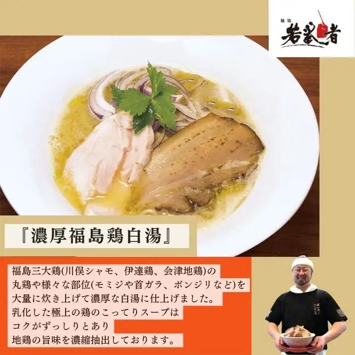 若武者本店セット ラーメン3食（福島鶏白湯／福島三大塩鶏中華そば／魚介豚骨こってり醤油ラーメン）【麺処若武者】