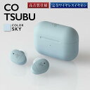 【SKY】ag COTSUBU　完全ワイヤレスイヤホン