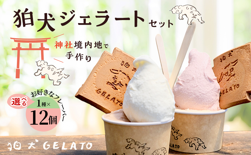 ジェラート 「狛犬ジェラート」12個セット 7種類から選択 [ アイス アイスクリーム 手作り ] おすすめ ギフト プレゼント お祝い 【抹茶】