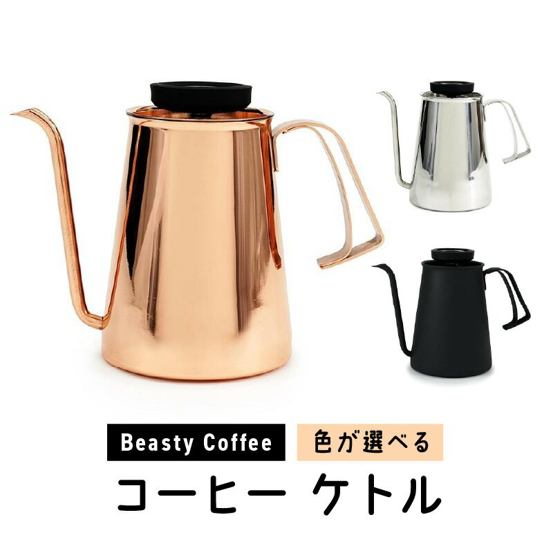 【ふるさと納税】BeastyCoffee コーヒーケトル 【選べるカラー グロスカパー/グロスシルバー/マットブラック】 東京 新宿 コーヒー ケトル 温度計 ステンレス IH 直火 文字盤 アナログ ハンドドリップ ポット 給湯